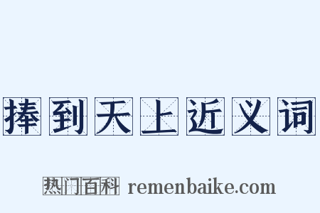 捧到天上近义词是什么意思的图片